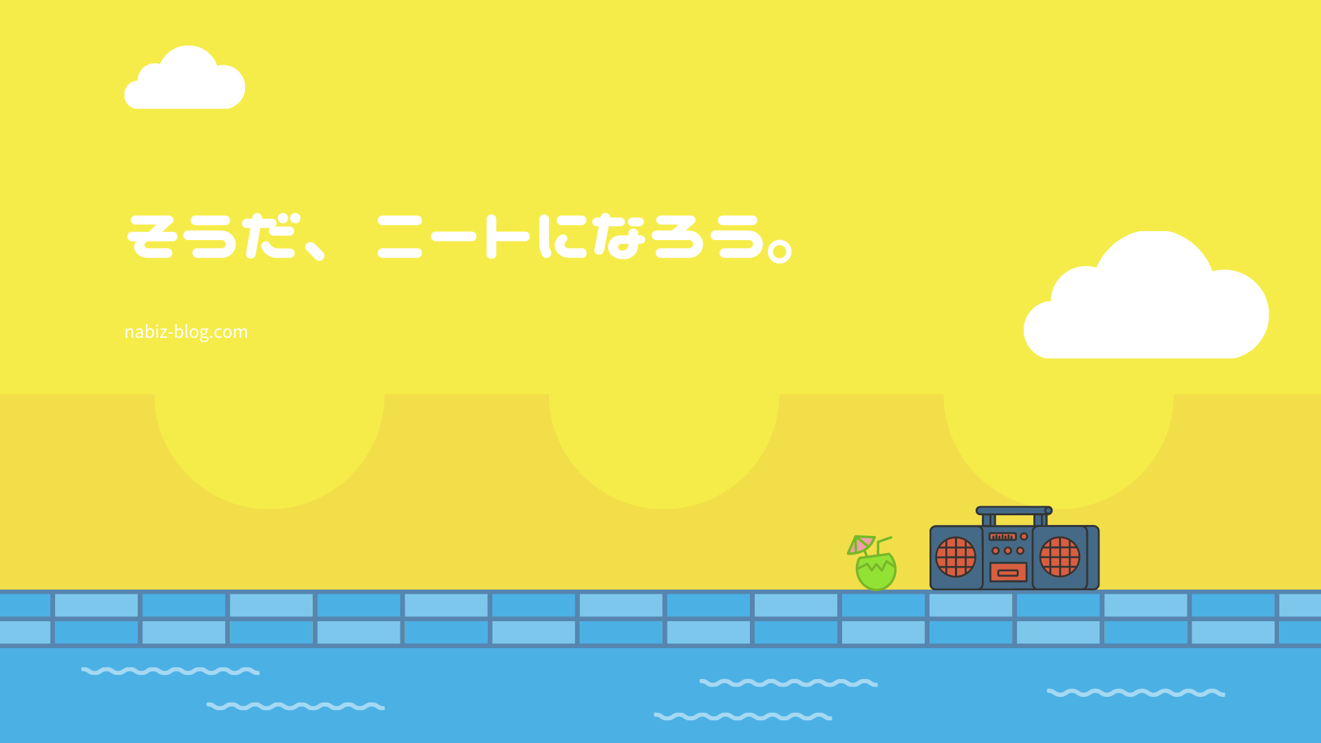 働きたくない人こそニートになるべき理由 仕事に疲れたら休もう Nabiz Blog