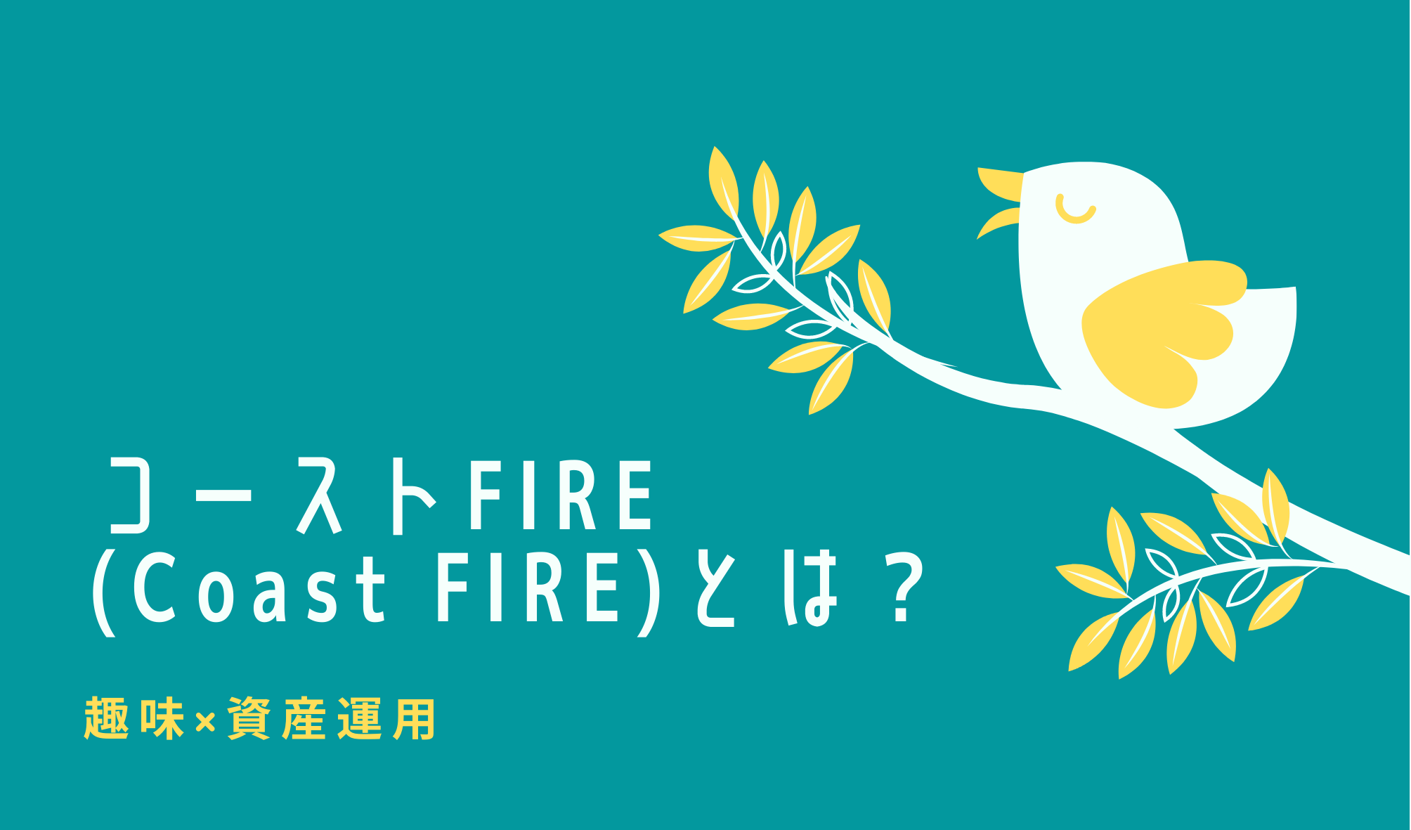 コーストfire Coast Fire の特徴とは 趣味 資産運用 Nabiz Blog